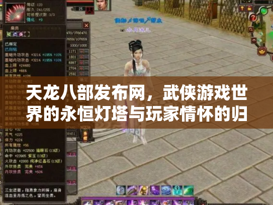 天龙八部发布网，武侠游戏世界的永恒灯塔与玩家情怀的归宿