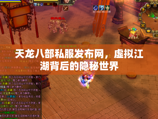 天龙八部私服发布网，虚拟江湖背后的隐秘世界