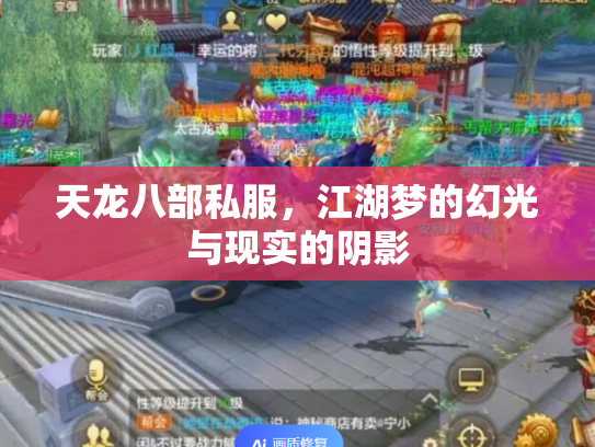 天龙八部私服，江湖梦的幻光与现实的阴影