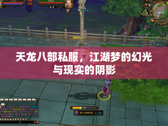 天龙八部私服，江湖梦的幻光与现实的阴影