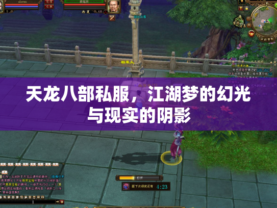 天龙八部私服，江湖梦的幻光与现实的阴影
