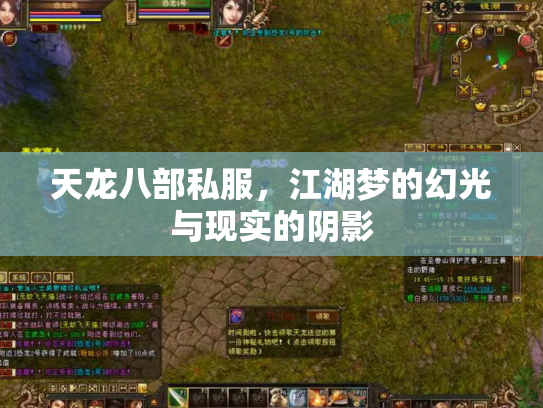 天龙八部私服，江湖梦的幻光与现实的阴影