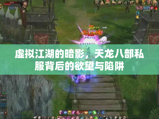 虚拟江湖的暗影，天龙八部私服背后的欲望与陷阱