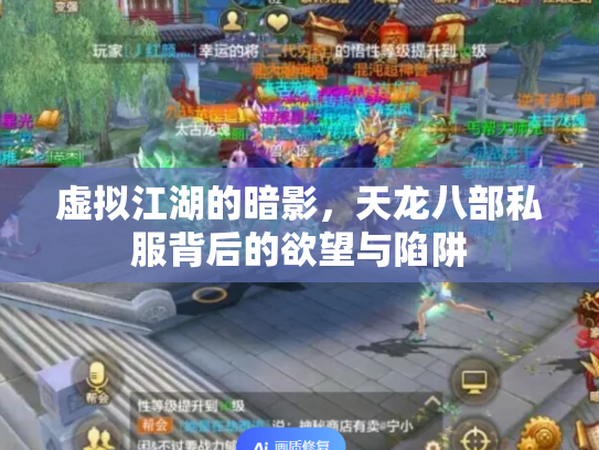 虚拟江湖的暗影，天龙八部私服背后的欲望与陷阱