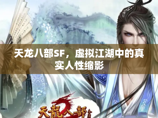 天龙八部SF，虚拟江湖中的真实人性缩影