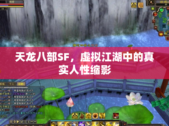 天龙八部SF，虚拟江湖中的真实人性缩影