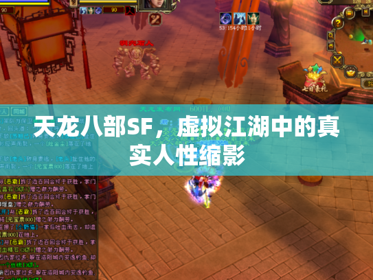 天龙八部SF，虚拟江湖中的真实人性缩影