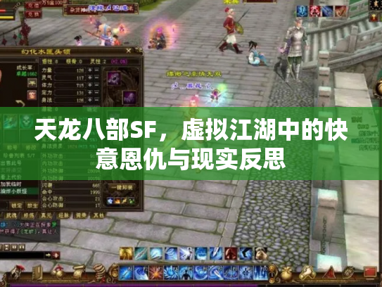 天龙八部SF，虚拟江湖中的快意恩仇与现实反思