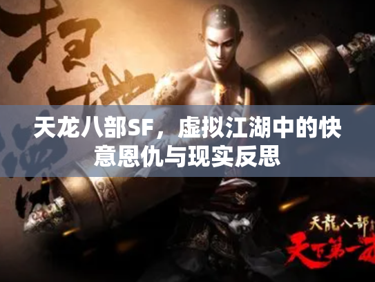 天龙八部SF，虚拟江湖中的快意恩仇与现实反思