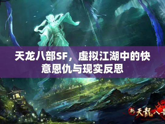 天龙八部SF，虚拟江湖中的快意恩仇与现实反思