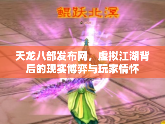 天龙八部发布网，虚拟江湖背后的现实博弈与玩家情怀