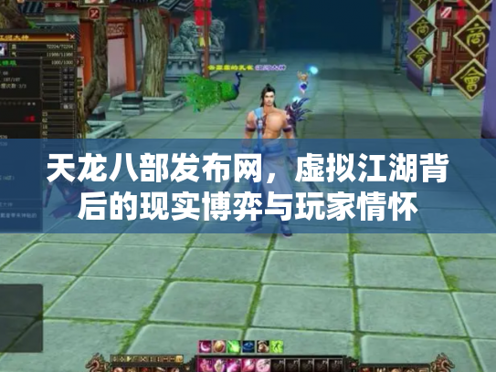 天龙八部发布网，虚拟江湖背后的现实博弈与玩家情怀