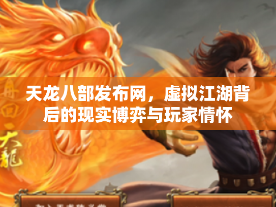 天龙八部发布网，虚拟江湖背后的现实博弈与玩家情怀