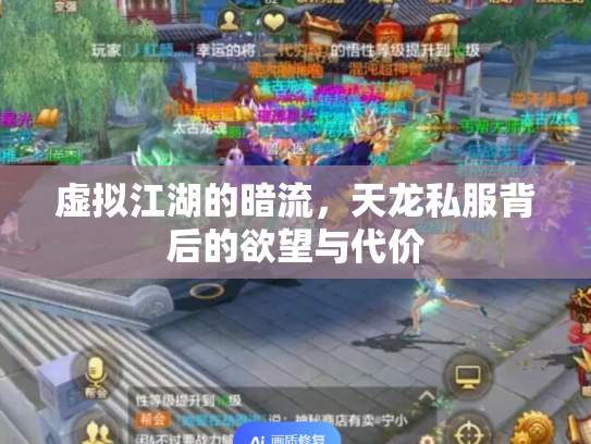 虚拟江湖的暗流，天龙私服背后的欲望与代价