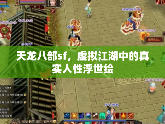 天龙八部sf，虚拟江湖中的真实人性浮世绘