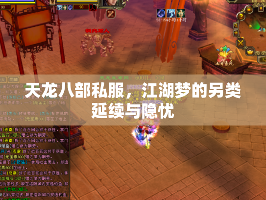 天龙八部私服，江湖梦的另类延续与隐忧