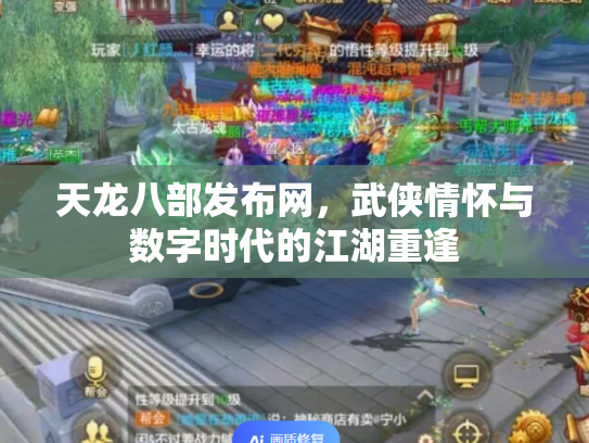 天龙八部发布网，武侠情怀与数字时代的江湖重逢