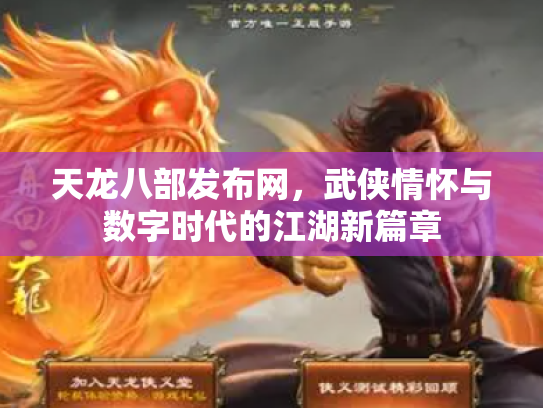 天龙八部发布网，武侠情怀与数字时代的江湖新篇章