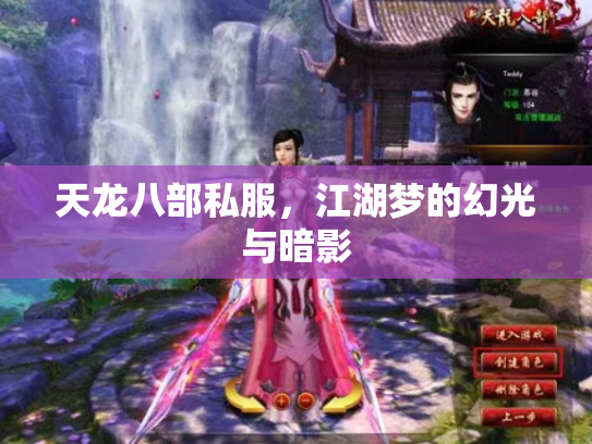 天龙八部私服，江湖梦的幻光与暗影