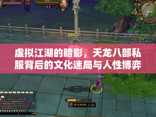 虚拟江湖的暗影，天龙八部私服背后的文化迷局与人性博弈