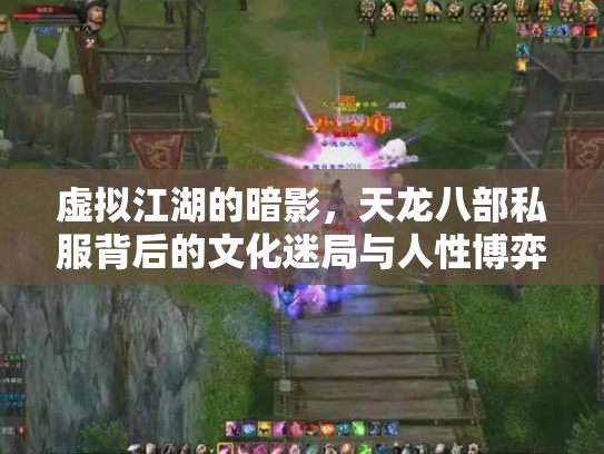 虚拟江湖的暗影，天龙八部私服背后的文化迷局与人性博弈