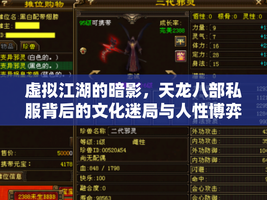 虚拟江湖的暗影，天龙八部私服背后的文化迷局与人性博弈