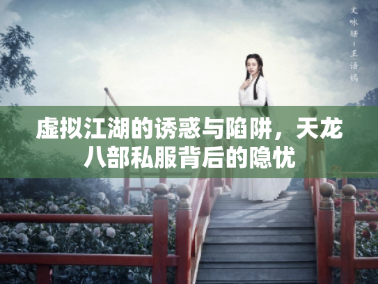 虚拟江湖的诱惑与陷阱，天龙八部私服背后的隐忧