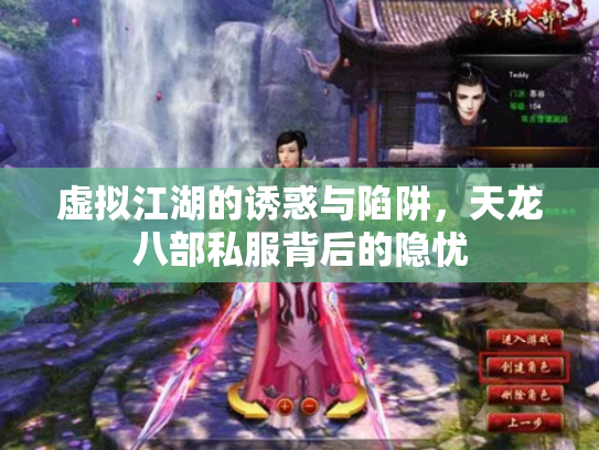 虚拟江湖的诱惑与陷阱，天龙八部私服背后的隐忧