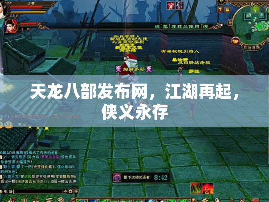天龙八部发布网，江湖再起，侠义永存