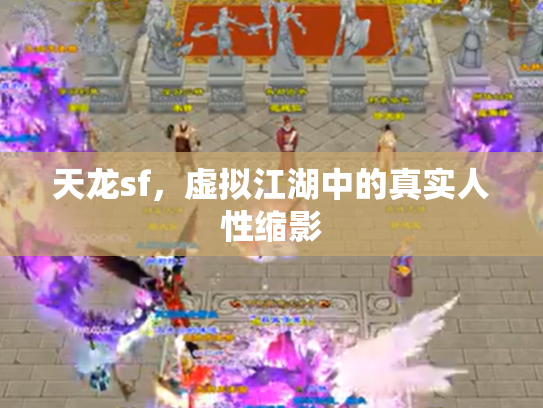 天龙sf，虚拟江湖中的真实人性缩影