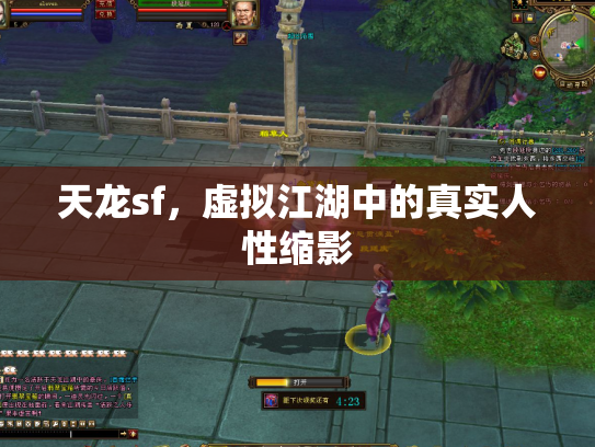 天龙sf，虚拟江湖中的真实人性缩影