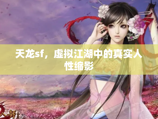 天龙sf，虚拟江湖中的真实人性缩影