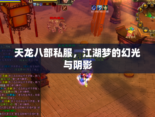 天龙八部私服，江湖梦的幻光与阴影