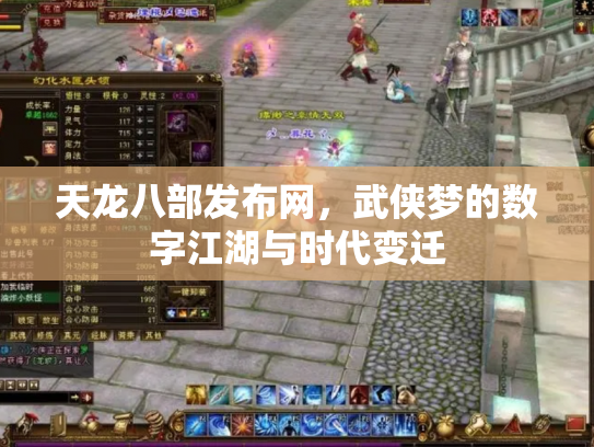 天龙八部发布网，武侠梦的数字江湖与时代变迁