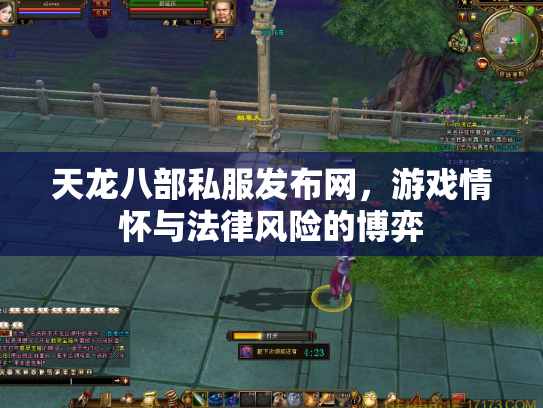 天龙八部私服发布网，游戏情怀与法律风险的博弈