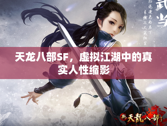 天龙八部SF，虚拟江湖中的真实人性缩影