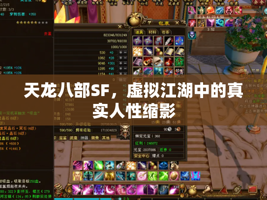 天龙八部SF，虚拟江湖中的真实人性缩影