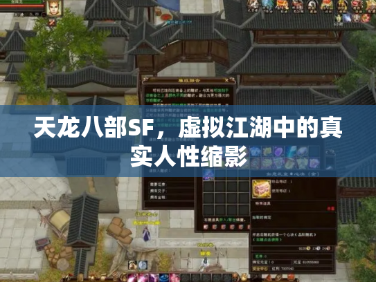 天龙八部SF，虚拟江湖中的真实人性缩影