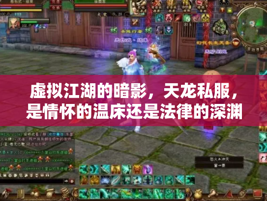 虚拟江湖的暗影，天龙私服，是情怀的温床还是法律的深渊？