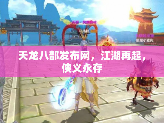 天龙八部发布网，江湖再起，侠义永存