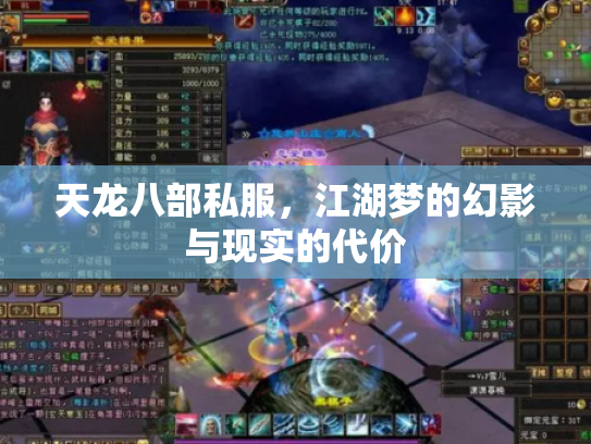 天龙八部私服，江湖梦的幻影与现实的代价