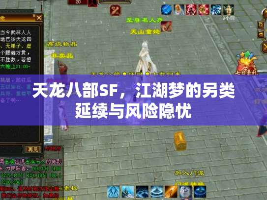 天龙八部SF，江湖梦的另类延续与风险隐忧
