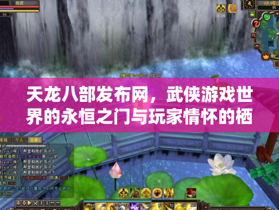 天龙八部发布网，武侠游戏世界的永恒之门与玩家情怀的栖息地