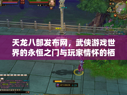 天龙八部发布网，武侠游戏世界的永恒之门与玩家情怀的栖息地