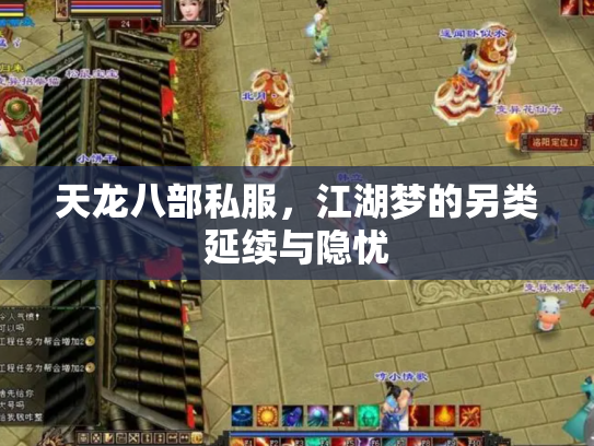 天龙八部私服，江湖梦的另类延续与隐忧