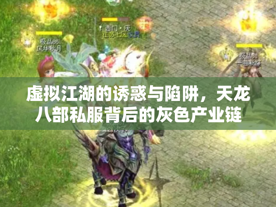 虚拟江湖的诱惑与陷阱，天龙八部私服背后的灰色产业链