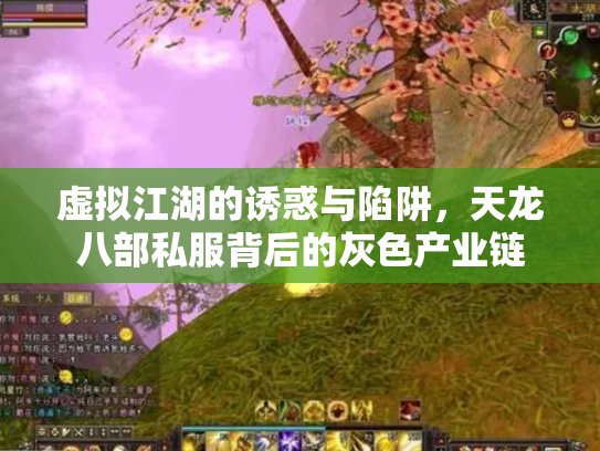 虚拟江湖的诱惑与陷阱，天龙八部私服背后的灰色产业链
