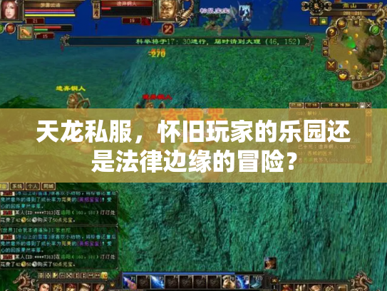 天龙私服，怀旧玩家的乐园还是法律边缘的冒险？
