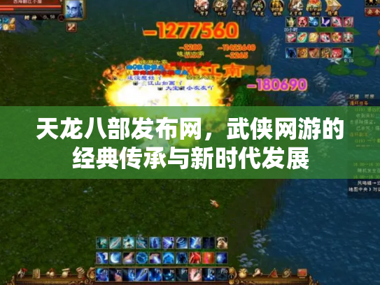 天龙八部发布网，武侠网游的经典传承与新时代发展