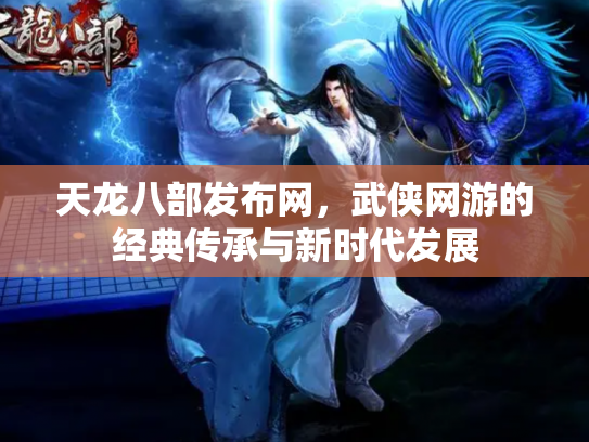 天龙八部发布网，武侠网游的经典传承与新时代发展